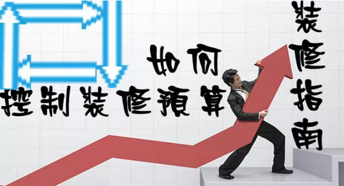 家庭裝修多少錢?如何控制裝修預算