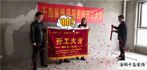 洛陽(yáng)裝修公司開(kāi)工大吉