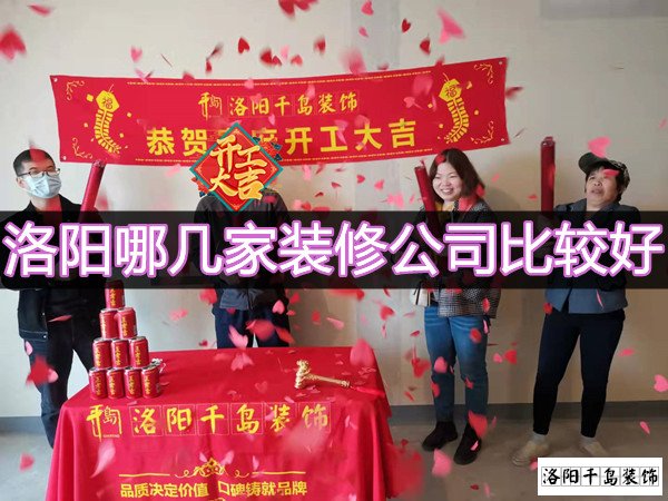 洛陽哪幾家裝修公司比較好?