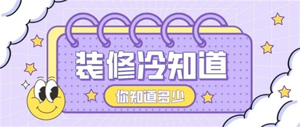 10個(gè)裝修中的冷知識，不入坑壓根不知道