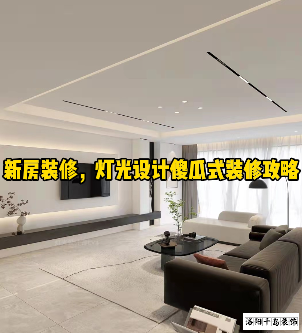新房裝修，燈光設計傻瓜式裝修攻略