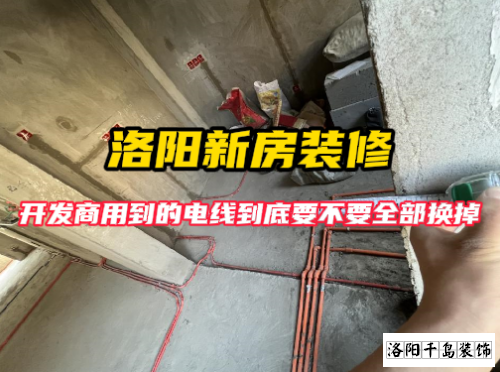洛陽裝修開發商原有電線要不要全部換掉