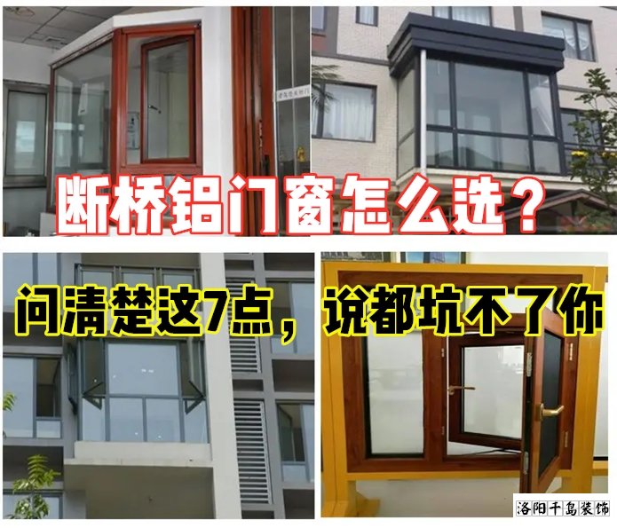 斷橋鋁門窗怎么選？問(wèn)清楚這7點(diǎn)就夠了