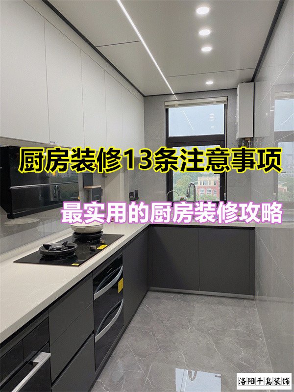 廚房裝修13條注意事項,最實用的廚房裝修攻略