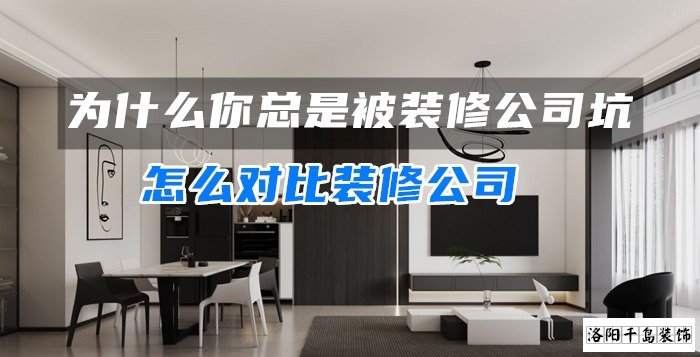 為什么你總是被裝修公司坑？怎么對比裝修公司
