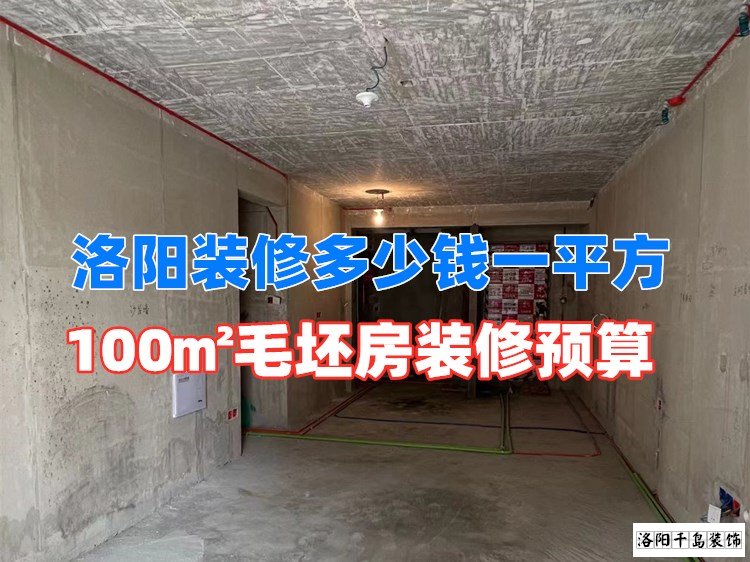 洛陽裝修多少錢一平方?100㎡毛坯房裝修預算