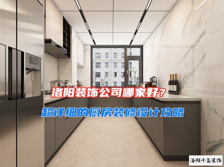 洛陽裝飾公司哪家好?超詳細的廚房裝修設計攻略